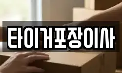 타이거포장이사