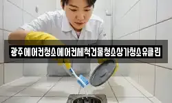 광주에어컨청소에어컨세척건물청소상가청소유클린