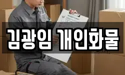 김광임 개인화물
