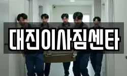 대진이사짐센타
