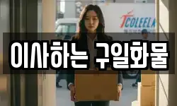 이사하는 구일화물