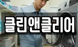 클린앤클리어