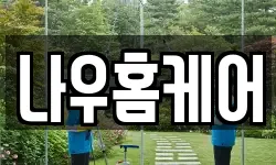 나우홈케어