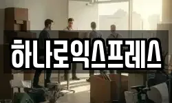 하나로익스프레스