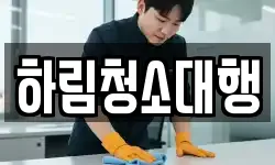 하림청소대행