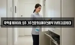 광주 북구 화암동 청소,입주청소,사무실청소,에어컨청소