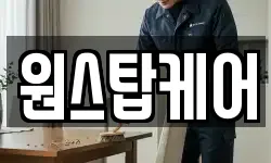 원스탑케어