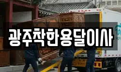광주착한용달이사