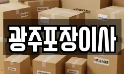 광주포장이사