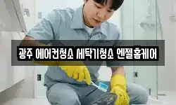 광주 서구 청소,입주청소,사무실청소,에어컨청소