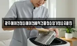광주에어컨청소에어컨세척건물청소상가청소유클린