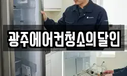 광주에어컨청소의달인
