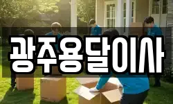 광주용달이사