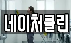 네이처클린