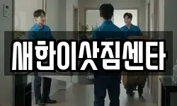 새한이삿짐센타