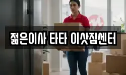 젊은이사 타타 이삿짐센터