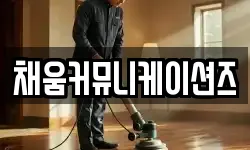 채움커뮤니케이션즈