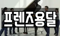 프렌즈용달