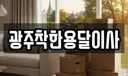 광주착한용달이사