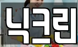 닉크린