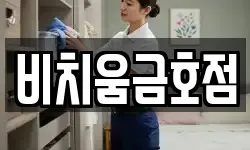 비치움금호점