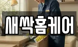 새싹홈케어