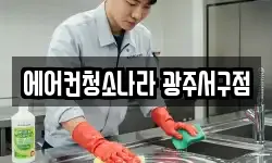 에어컨청소나라 광주서구점