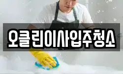 오클린이사입주청소