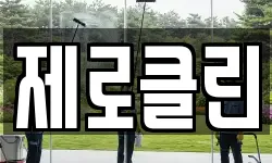제로클린