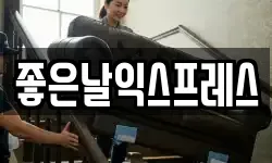 좋은날익스프레스