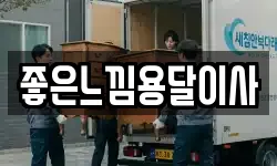 좋은느낌용달이사