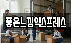 좋은느낌익스프레스