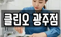 광주 서구 금호동 청소,입주청소,사무실청소,에어컨청소