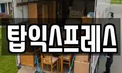 탑익스프레스