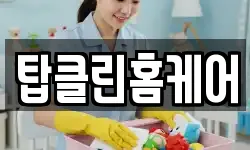 탑클린홈케어