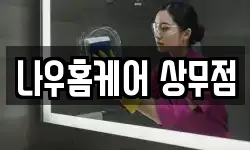 나우홈케어 상무점