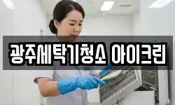 광주세탁기청소 아이크린