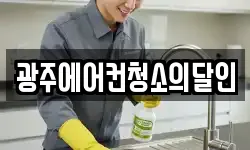 광주에어컨청소의달인