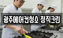 광주에어컨청소 정직크린