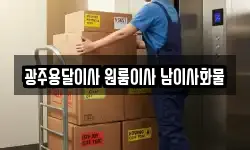 광주용달이사 원룸이사 남이사화물