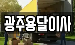 광주용달이사