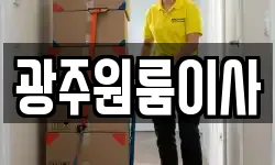 광주원룸이사