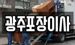 광주포장이사