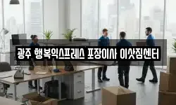 광주 행복익스프레스 포장이사 이삿짐센터
