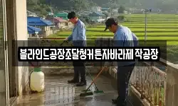 블라인드공장조달청커튼자바라제작공장
