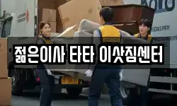 젊은이사 타타 이삿짐센터