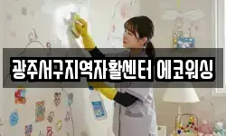 광주서구지역자활센터 에코워싱