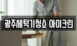 광주세탁기청소 아이크린