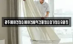 광주에어컨청소에어컨세척건물청소상가청소유클린