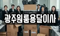 광주원룸용달이사